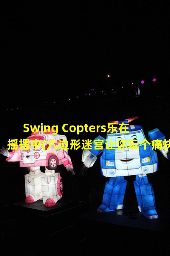 Swing Copters乐在摇摆中(六边形迷宫让你玩个痛快)